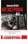 Катастрофа 41-го года. Альтернативная версия / Исаев Алексей Валерьевич