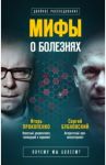 Мифы о болезнях / Бубновский Сергей Михайлович, Прокопенко Игорь Станиславович