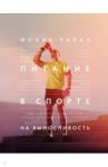 Питание в спорте на выносливость. Все, что нужно знать бегуну, пловцу, велосипедисту и триатлету / Райан Моник