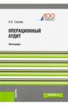 Операционный аудит / Ситнов Алексей Александрович