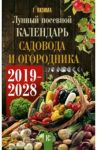 Лунный календарь садовода и огородника на 2019-2028 гг. / Кизима Галина Александровна