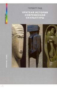 Краткая история современной скульптуры / Рид Герберт