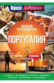 Португалия. Полный путеводитель "Орла и Решки"