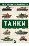 Танки. Иллюстрированная энциклопедия / Хаскью Майкл Е.