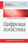 Цифровая логистика. Учебник для вузов / Афанасенко Иван Дмитриевич, Борисова Вера Викторовна