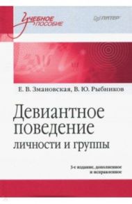 Девиантное поведение личности и группы. Учебное пособие / Змановская Елена Валерьевна, Рыбников Виктор Юрьевич