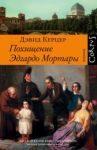 Похищение Эдгардо Мортары / Керцер Дэвид