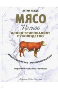 Мясо. Полное иллюстрированное руководство / Ле Кен Артюр