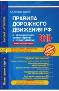 Правила дорожного движения РФ с расширенными комментариями и иллюстрациями по состоянию на 2019 год / Корпусов-Долинин Алексей Иванович