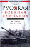 Русская военная кампания. Опыт Второй мировой войны. 1941-1945 / Миддельдорф Эйке