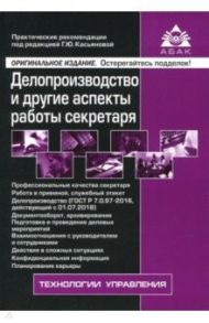 Делопроизводство и другие аспекты работы секретаря