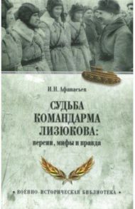 Судьба командарма Лизюкова. Версия, мифы и правда / Афанасьев Иван Николаевич