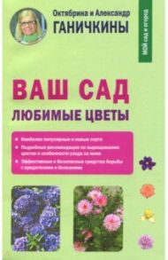 Ваш сад. Любимые цветы / Ганичкина Октябрина Алексеевна, Ганичкин Александр Владимирович