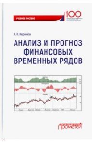 Анализ и прогноз финансовых временных рядов. Учебное пособие / Керимов Александр Керимович