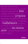 Как устроен GallaDance на самом деле / Рублева Юлия