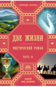 Две жизни. Часть 3 / Антарова Конкордия Евгеньевна