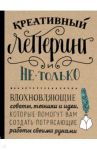 Креативный леттеринг и не только. Вдохновляющие советы, техники и идеи / Лэвендер Лора, Киркендалл Гэбри Джой, Панчишин Шона Линн, Мэнуоринг Джули