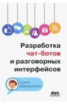 Разработка чат-ботов и разговорных интерфейсов / Джанарсанам Срини