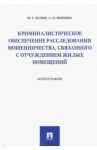 Криминалистическое обеспечение расследования мошенничества, связанного с отчуждением жилых помещений / Белов Иван Томович, Першин Александр Николаевич