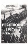 Революция 1917 года. Как это было? / Гаспарян Армен Сумбатович, Куликов Дмитрий Евгеньевич, Саралидзе Гия