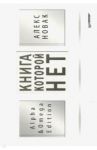 Книга, которой нет. Alpha & Omega Edition / Новак Алекс