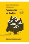 Руководство по DevOps. Как добиться гибкости, надежности и безопасности мирового уровня / Хамбл Джез, Ким Джен, Дебуа Патрик, Уиллис Джон