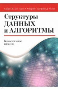 Структуры данных и алгоритмы / Ахо Альфред В., Ульман Джеффри Д., Хопкрофт Джон Э.