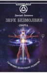 Звук безмолвия. Сварга. Гармония целостного развития / Лапшинов Дмитрий Михайлович
