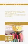 История производства масложировой и парфюмерно-косметической продукции. Учебное пособие / Манжесов Владимир Иванович, Максимов Игорь Владимирович, Калашникова Светлана Викторовна