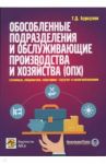 Обособленные подразделения и обслуживающие производства и хозяйства (ОПХ) / Бурсулая Тенгиз Джвебевич