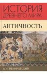 История Древнего мира. Античность. Учебник для вузов / Немировский Александр Иосифович