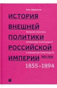 История внешней политики Российской империи. 1801-1914. Том 3 / Айрапетов Олег Рудольфович