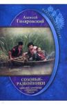 Неизвестная Россия. Соловьи-разбойники. Грабители, казнокрады и мошенники России / Гиляровский Алексей А.