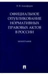 Официальное опубликование нормативных правовых актов в России / Анциферов Николай Викторович