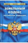 Земельный кодекс РФ на 01.10.18