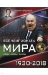 Все чемпионаты мира 1930-2018 / Черданцев Георгий Владимирович