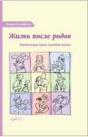 Жизнь после родов. Настольная книга молодой мамы / Блумфилд Венди