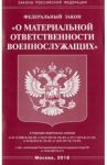 ФЗ "О материальной ответственности военнослужащих"