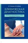 Клиническая диагностика. Проблемно-ориентированный учебник / Чучалин Александр Григорьевич, Бобков Е. В.