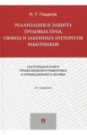 Реализация и защита трудовых прав, свобод и законных интересов работников. Настольная книга профсоюз / Гладков Николай Георгиевич