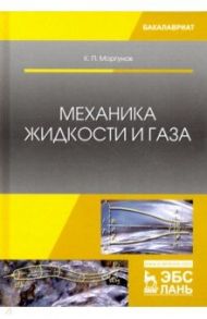 Механика жидкости и газа / Моргунов Константин Петрович