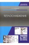 Теплоснабжение. Учебник / Шкаровский Александр Леонидович