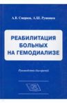 Реабилитация больных на гемодиализе / Смирнов Алексей Владимирович, Румянцев Александр Шаликович, Голубев Роман Владимирович