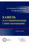 Кашель и ассоциированные с ним заболевания. Учебное пособие / Михайлова Зыфа Фясхетдиновна, Абдураимов Адхамжон Бахтиерович, Ефремов Леонид Ильич, Лесько Константин Александрович