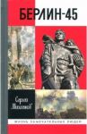Берлин-45 / Михеенков Сергей Егорович
