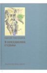 В преддверии судьбы. Сопротивление интеллигенции / Григорьянц Сергей И.