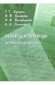 Перевод и переводы. История и современность / Хухуни Георгий Теймуразович, Осипова Анна Александровна, Беляева Ирина Федоровна, Валуйцева Ирина Ивановна