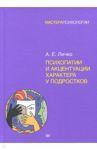 Психопатии и акцентуации характера у подростков / Личко Андрей Евгеньевич