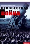 Неизвестная война. Правда о Первой мировой. Часть 3 / Жук Юрий Александрович, Кузнецов Алексей Валерьевич, Цветков Василий Жанович, Булдаков Владимир