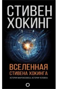 Вселенная Стивена Хокинга / Хокинг Стивен